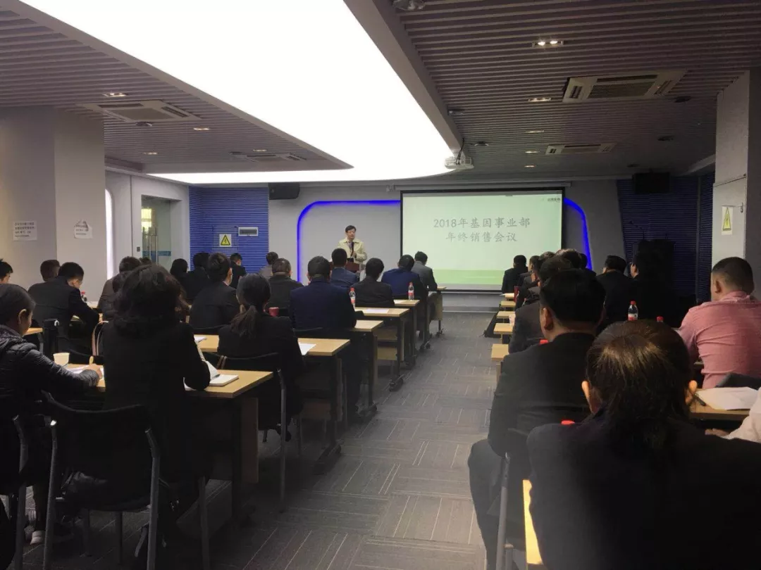 2018年達瑞生物基因事業(yè)部年終總結(jié)會議