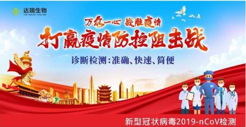 用科技抗擊疫情 ，達(dá)瑞生物一直在行動(dòng)