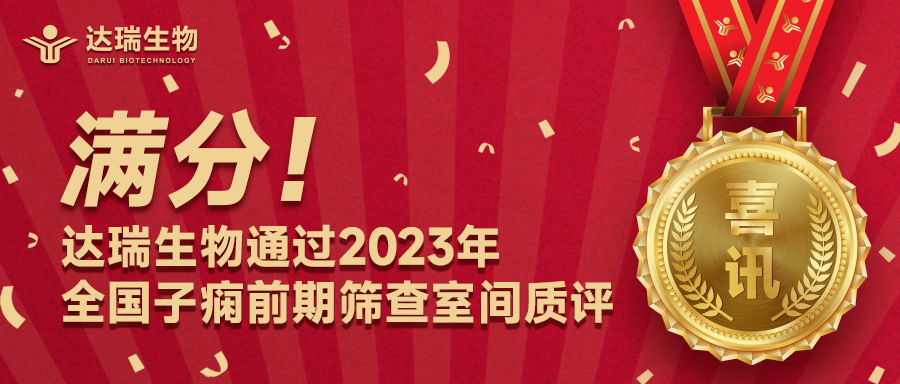 滿(mǎn)分！達(dá)瑞生物通過(guò)2023年全國(guó)子癇前期篩查室間質(zhì)評(píng)
