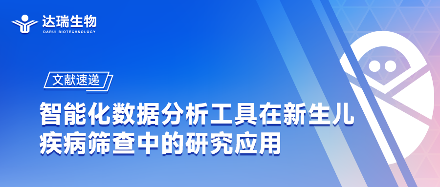 文獻速遞｜智能化數(shù)據(jù)分析工具在新生兒疾病篩查中的研究應用