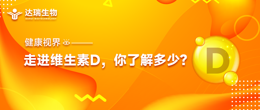 健康視界｜走進維生素D，你了解多少？