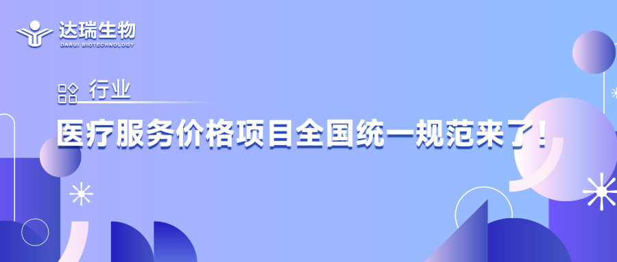 行業(yè)丨醫(yī)療服務價格項目全國統(tǒng)一規(guī)范來了！