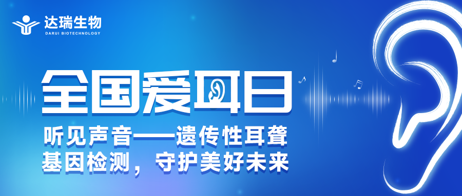 全國愛耳日丨聽見聲音——遺傳性耳聾基因檢測，守護美好未來