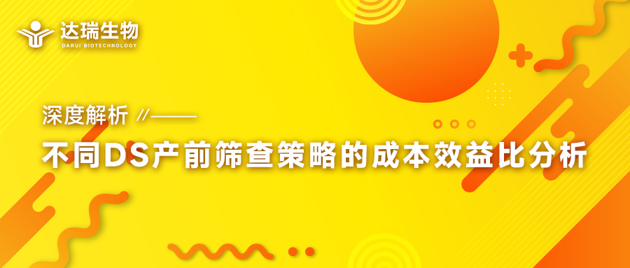 深度解析｜不同DS產(chǎn)前篩查策略的成本效益比分析